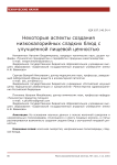 Некоторые аспекты создания низкокалорийных сладких блюд с улучшенной пищевой ценностью