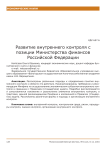 Развитие внутреннего контроля с позиции министерства финансов Российской Федерации