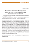 Фермерский сектор Вологодской области: состояние, проблемы и возможности развития