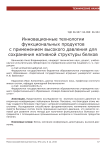 Инновационные технологии функциональных продуктов с применением высокого давления для сохранения нативной структуры белков