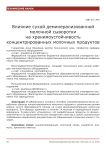 Влияние сухой деминерализованной молочной сыворотки на хранимоустойчивость концентрированных молочных продуктов