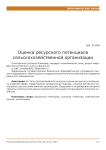 Оценка ресурсного потенциала сельскохозяйственной организации