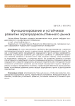 Функционирование и устойчивое развитие агропродовольственного рынка