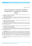 Использование кормовой добавки "Смартамин" в рационах молочных коров