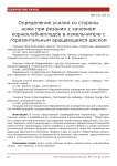 Определение усилия со стороны ножа при резании с качением корнеклубнеплодов в измельчителе с горизонтальным вращающимся диском