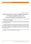 Сравнительный анализ эффективности методов кредитования для сельхозтоваропроизводителей