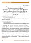 Государственная поддержка машиностроительной отрасли промышленности как фактор роста экономического потенциала сельхозмашиностроения в Вологодской области