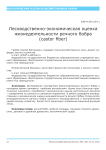 Лесоводственно-экономическая оценка жизнедеятельности речного бобра (Castor fiber)