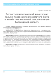 Эколого-эпизоотический мониторинг гельминтозов крупного рогатого скота в хозяйствах молочной специализации Вологодской области