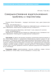 Совершенствование водопользования: проблемы и перспективы
