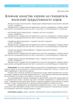 Влияние качества кормов на показатели молочной продуктивности коров