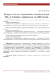 Результаты исследования концентрации СО2 в типовом коровнике на 200 голов
