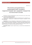 Изучение ассоциативных взаимодействий пищевых гидроколлоидов при создании продуктов на молочной основе
