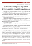 Способ восстановления корпусных деталей сельскохозяйственной техники с использованием полимерных материалов
