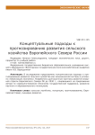 Концептуальные подходы к прогнозированию развития сельского хозяйства Европейского Севера России