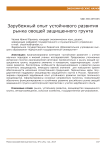 Зарубежный опыт устойчивого развития рынка овощей защищенного грунта
