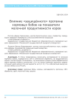 Влияние "защищённого" протеина кормовых бобов на показатели молочной продуктивности коров