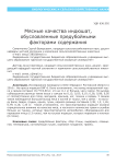 Мясные качества индюшат, обусловленные предубойными факторами содержания