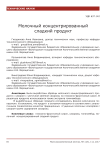 Молочный концентрированный сладкий продукт