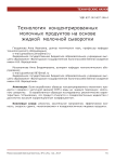 Технология концентрированных молочных продуктов на основе жидкой молочной сыворотки