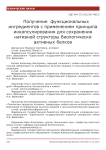 Получение функциональных ингредиентов с применением принципа инкапсулирования для сохранения нативной структуры биологически активных белков