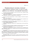 Модернизация системы питания тракторного дизеля 4ЧН 11,0/12,5 для работы на этаноло-топливной эмульсии