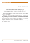 Прогноз развития молочного скотоводства в Смоленской области