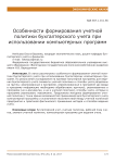 Особенности формирования учетной политики бухгалтерского учета при использовании компьютерных программ