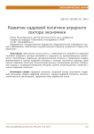 Развитие кадровой политики аграрного сектора экономики