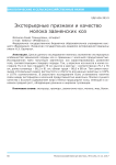 Экстерьерные признаки и качество молока зааненских коз