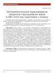 Экспериментальное моделирование процессов подсушивания зерна в СВЧ-поле при подготовке к помолу