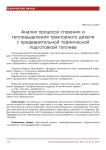Анализ процесса сгорания и тепловыделения тракторного дизеля с предварительной термической подготовкой топлива