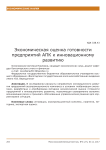 Экономическая оценка готовности предприятий АПК к инновационному развитию