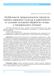 Особенности продукционного процесса озимых зерновых культур в зависимости от условий основной обработки почвы и минерального питания