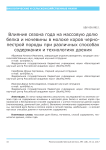 Влияние сезона года на массовую долю белка и мочевины в молоке коров черно-пестрой породы при различных способах содержания и технологиях доения
