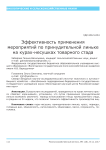 Эффективность применения мероприятий по принудительной линьке на курах-несушках товарного стада