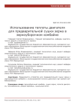 Использование теплоты двигателя для предварительной сушки зерна в зерноуборочном комбайне