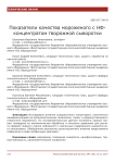 Показатели качества мороженого с НФ-концентратом творожной сыворотки