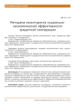 Методика мониторинга социально-экономической эффективности кредитной кооперации