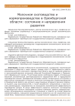 Молочное скотоводство и кормопроизводство в Оренбургской области: состояние и направления развития