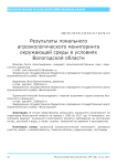Результаты локального агроэкологического мониторинга окружающей среды в условиях Вологодской области