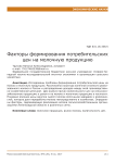 Факторы формирования потребительских цен на молочную продукцию