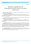 Влияние удобрений на жизнедеятельность ели в ельнике черничном