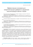 Эффективная минерально-энергетическая добавка в рационах высокопродуктивных коров