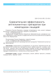 Сравнительная эффективность антгельминтных препаратов при нематодозах лошадей