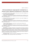 Использование подсырной сыворотки в рецептурах ферментированных напитков