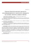 Оценка биологической ценности консервированного молочного продукта на основе изолята соевого белка