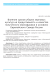 Влияние сроков уборки зерновых культур на продуктивность и качество полученного зернофуража в условиях Европейского Севера России