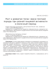 Рост и развитие телок черно-пестрой породы при разной пищевой активности в молочный период