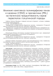 Влияние комплекса полиморфизма генов каппа-казеина (CSN3) и пролактина (PRL) на молочную продуктивность коровпервотелок голштинской породы